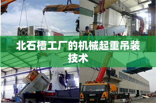 北石槽工厂的机械起重吊装技术