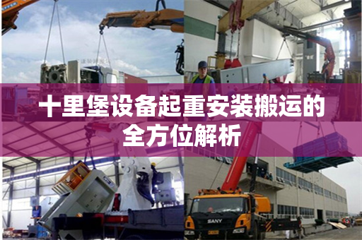 十里堡设备起重安装搬运的全方位解析