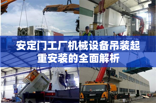 安定门工厂机械设备吊装起重安装的全面解析