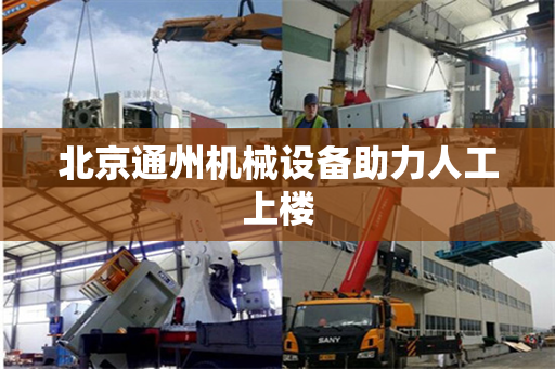 北京通州机械设备助力人工上楼