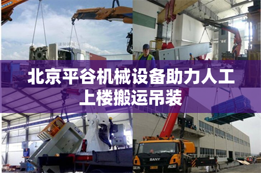 北京平谷机械设备助力人工上楼搬运吊装