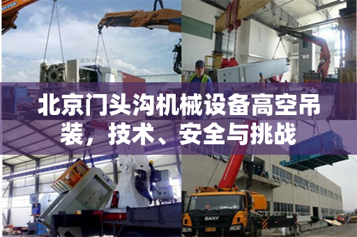 北京门头沟机械设备高空吊装，技术、安全与挑战