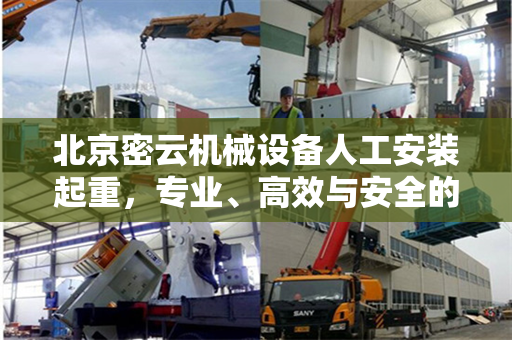 北京密云机械设备人工安装起重，专业、高效与安全的完美结合