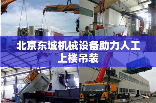 北京东城机械设备助力人工上楼吊装
