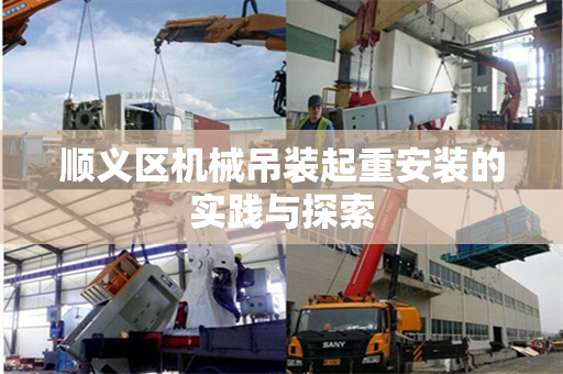 顺义区机械吊装起重安装的实践与探索