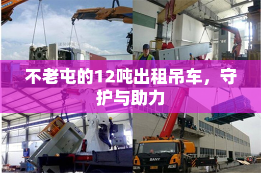 不老屯的12吨出租吊车，守护与助力
