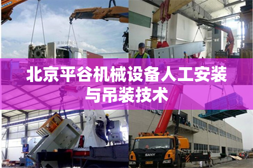 北京平谷机械设备人工安装与吊装技术