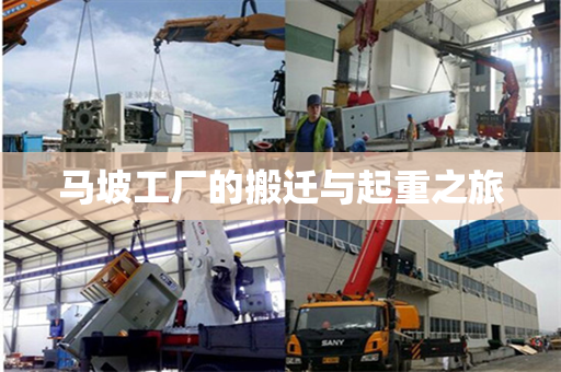 马坡工厂的搬迁与起重之旅