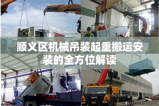 顺义区机械吊装起重搬运安装的全方位解读