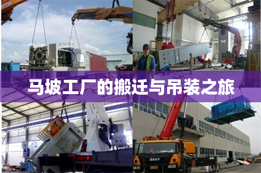 马坡工厂的搬迁与吊装之旅