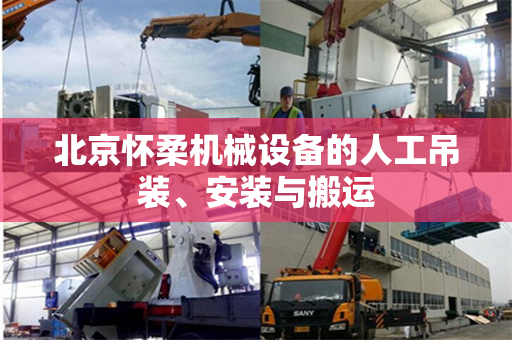 北京怀柔机械设备的人工吊装、安装与搬运