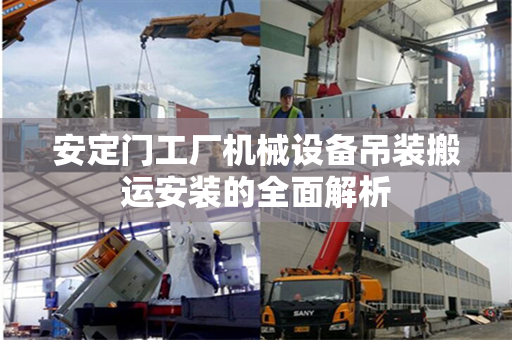 安定门工厂机械设备吊装搬运安装的全面解析