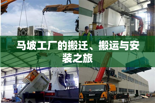 马坡工厂的搬迁、搬运与安装之旅