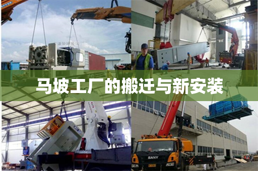 马坡工厂的搬迁与新安装