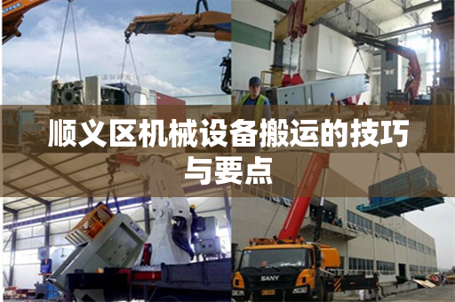 顺义区机械设备搬运的技巧与要点