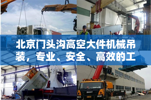 北京门头沟高空大件机械吊装，专业、安全、高效的工程实践