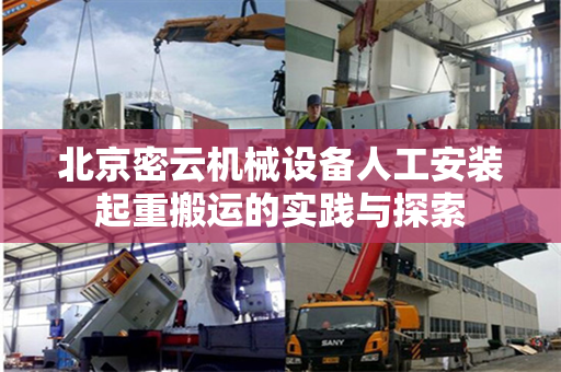 北京密云机械设备人工安装起重搬运的实践与探索