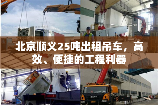 北京顺义25吨出租吊车，高效、便捷的工程利器