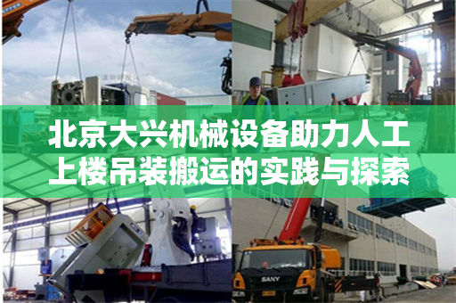 北京大兴机械设备助力人工上楼吊装搬运的实践与探索
