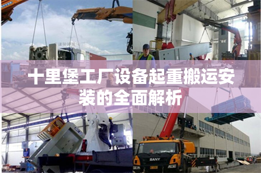 十里堡工厂设备起重搬运安装的全面解析