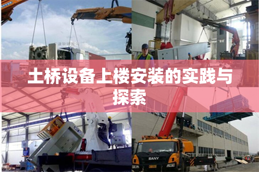 土桥设备上楼安装的实践与探索