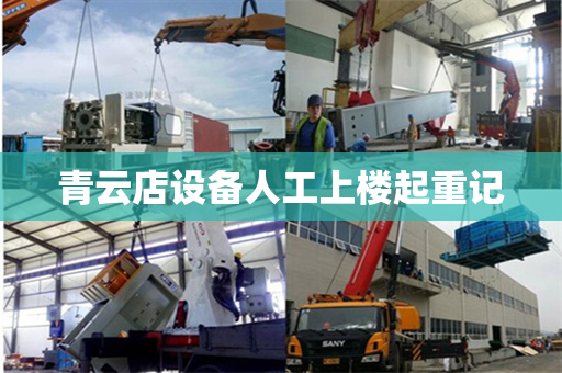 青云店设备人工上楼起重记 青云店设备人工上楼起重记