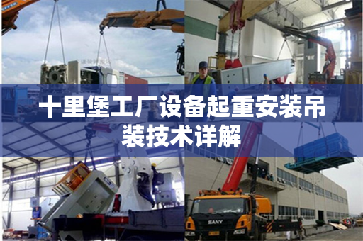 十里堡工厂设备起重安装吊装技术详解