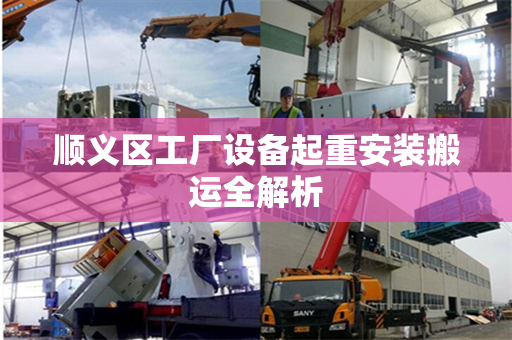 顺义区工厂设备起重安装搬运全解析