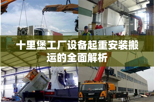 十里堡工厂设备起重安装搬运的全面解析