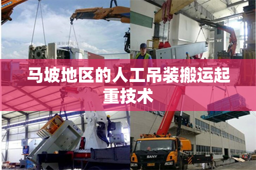 马坡地区的人工吊装搬运起重技术 马坡地区的人工吊装搬运起重技术