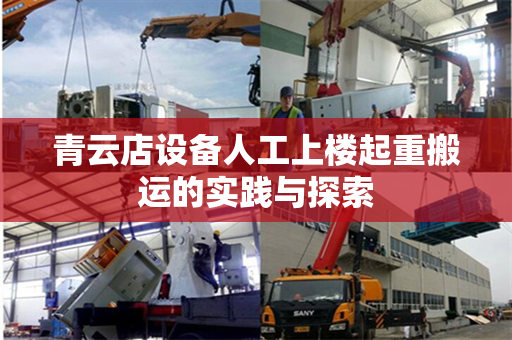 青云店设备人工上楼起重搬运的实践与探索 青云店设备人工上楼起重搬运的实践与探索
