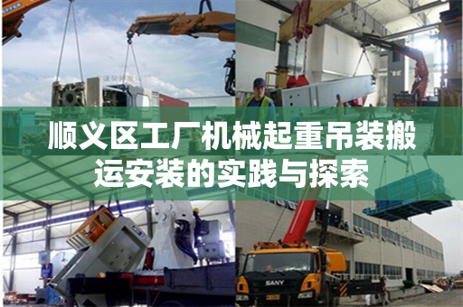 顺义区工厂机械起重吊装搬运安装的实践与探索 顺义区工厂机械起重吊装搬运安装的实践与探索