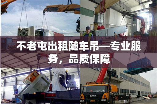 不老屯出租随车吊—专业服务,品质保障 不老屯出租随车吊—专业服务,品质保障