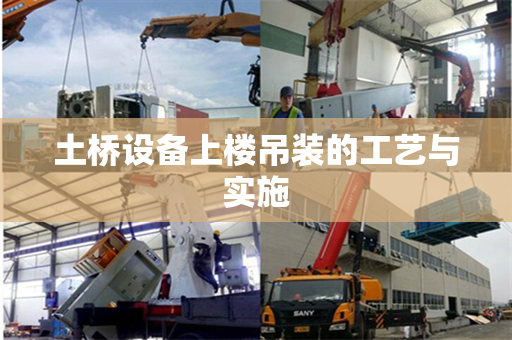 土桥设备上楼吊装的工艺与实施