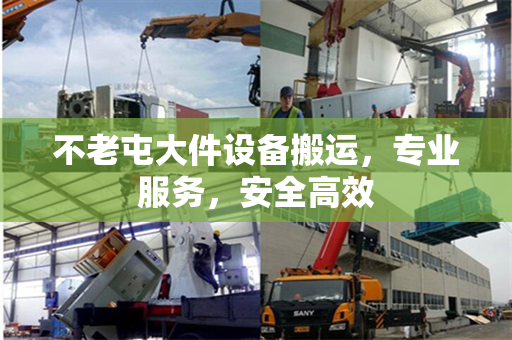 不老屯大件设备搬运，专业服务，安全高效