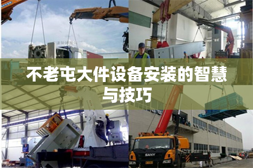 不老屯大件设备安装的智慧与技巧