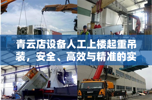 青云店设备人工上楼起重吊装,安全、高效与精准的实践 青云店设备人工上楼起重吊装,安全、高效与精准的实践