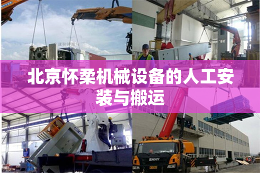北京怀柔机械设备的人工安装与搬运