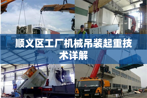 顺义区工厂机械吊装起重技术详解