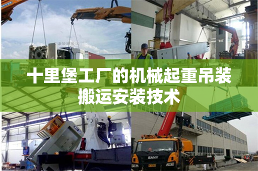 十里堡工厂的机械起重吊装搬运安装技术 十里堡工厂的机械起重吊装搬运安装技术