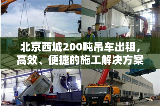 北京西城200吨吊车出租,高效、便捷的施工解决方案 北京西城200吨吊车出租,高效、便捷的施工解决方案