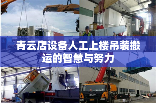 青云店设备人工上楼吊装搬运的智慧与努力