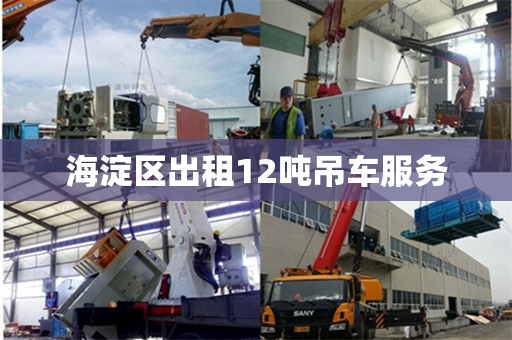 海淀区出租12吨吊车服务 海淀区出租12吨吊车服务