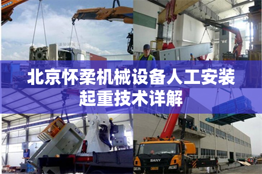 北京怀柔机械设备人工安装起重技术详解 北京怀柔机械设备人工安装起重技术详解