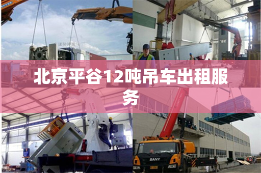 北京平谷12吨吊车出租服务
