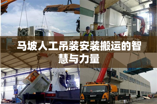 马坡人工吊装安装搬运的智慧与力量