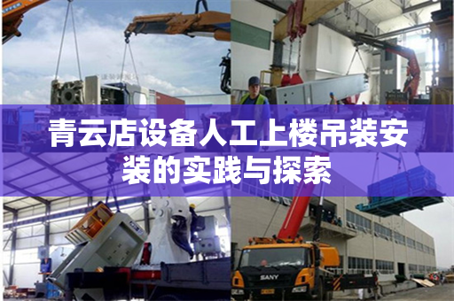 青云店设备人工上楼吊装安装的实践与探索