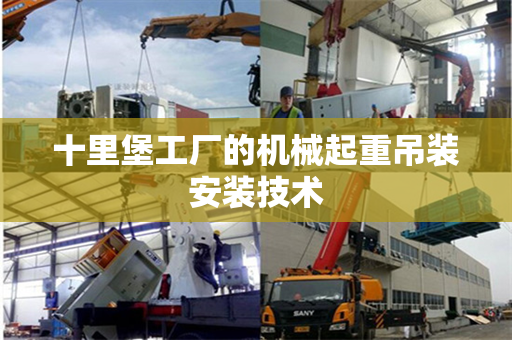 十里堡工厂的机械起重吊装安装技术