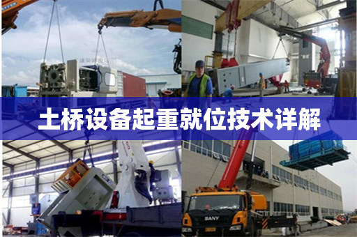 土桥设备起重就位技术详解 土桥设备起重就位技术详解