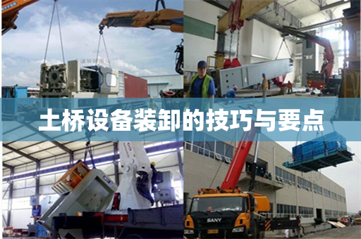 土桥设备装卸的技巧与要点